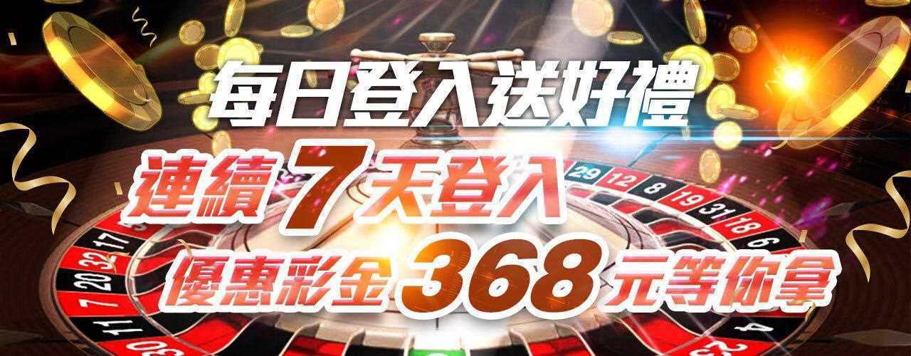 博鑫娛樂城-每日登入送好禮，連續7天優惠彩金368元