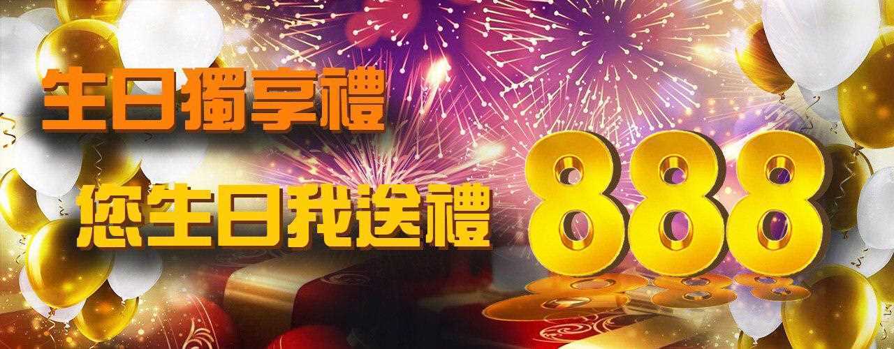 博鑫娛樂城生日獨享禮-您生日我送禮888