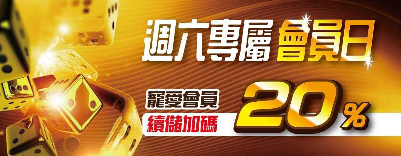 博鑫娛樂城-週六專屬會員日，寵愛會員續儲加碼20%